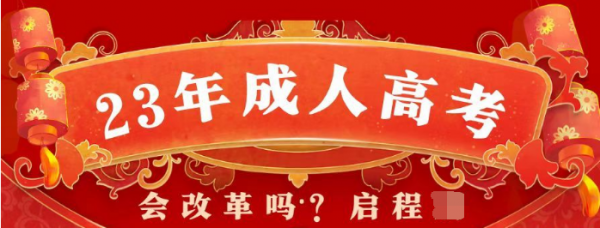 成考 - 成人高考23年真的会改革吗？启程任老师告诉你