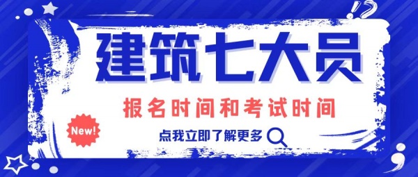 2023年湖北建筑七大员报名考试时间是什么时候呢？