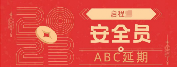 2023年湖北安全员ABC三类人员延期多久一次？