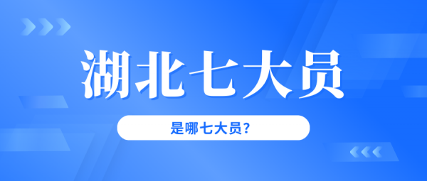 湖北建筑七大员分别是哪七大员？