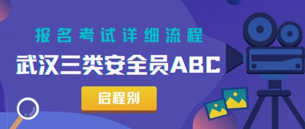 2023年武汉三类人员建筑安全员ABC报名考试详细流程