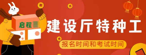 2023年湖北建设厅特种工报名时间考试时间出来了吗？