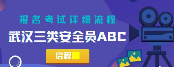 2023年武汉三类人员建筑安全员ABC报名考试详细流程