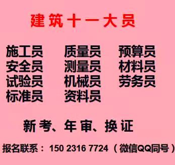 重庆市涪陵区建筑试验员施工员报名培训费用多少重庆建委试验员年审复审及新报考哪里报名？