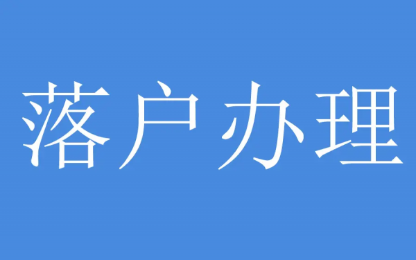 昆山花桥落户政策流程