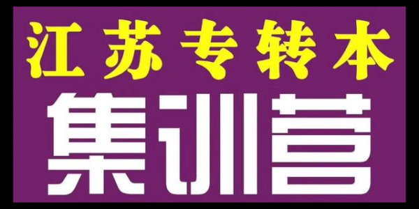 还剩两个月备考南京工业职业技术大学五年制专转本能来得及吗?