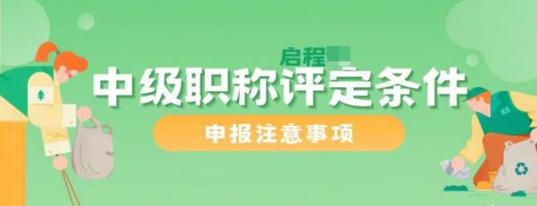 2023年湖北中级职称评定条件-申报注意事项-启程任老师全程指导-