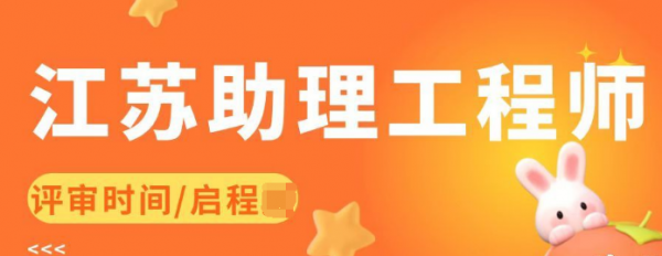 2023年江苏助理工程师评审什么时候申报？