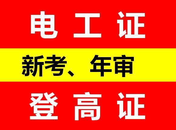 重庆市电工证在哪里考需要什么资料报名