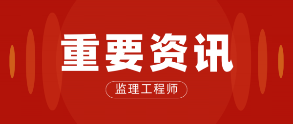 2023年监理工程师报考必须知道以下几点