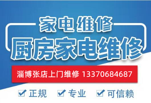 淄博张店家电维修，燃气灶，抽油烟机厨房家电故障维修