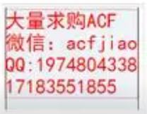 成都求购ACF 现收购ACF 回收ACF AC835AK