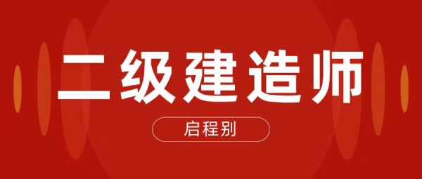 2023年二级建造师报名时间与考试时间启程别告诉你