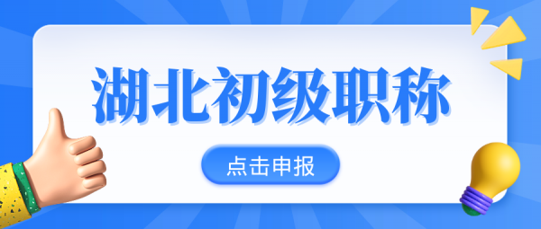 2023年湖北初级职称怎么申报？