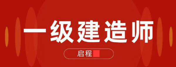 2023年一级建造师报考条件与考试时间启程任老师告诉你