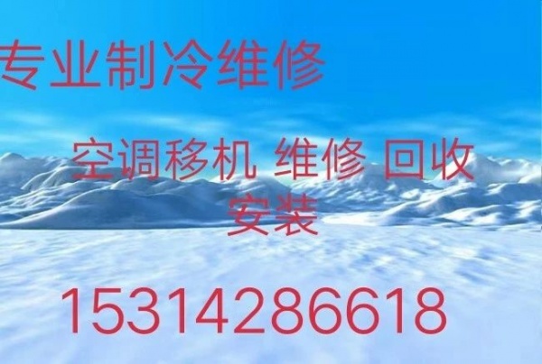 淄川空调移机 淄川维修空调 淄川空调回收 安装空调