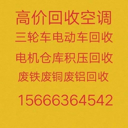 博兴回收空调电话 中央空调机组回收仓库积压回收 设备回收 家电回收