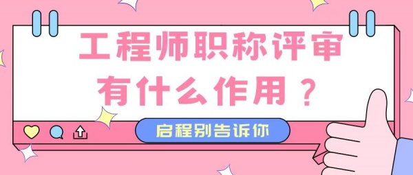 2023年湖北评审工程师职称有什么作用？有必要评嘛！