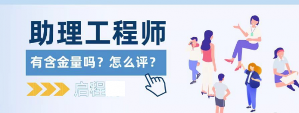 2023年湖北助理工程师到底有含金量吗？该怎么评？