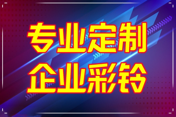 办理手机彩铃企业彩铃商务彩铃开通业务