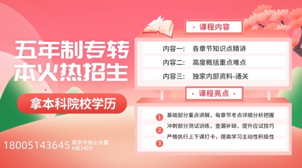 从基础薄弱到高分的五年制专转本备考生们是如何提高的？