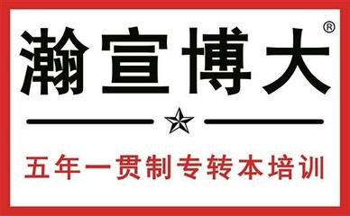 南京工业职业技术大学五年制专转本选瀚宣博大，备考有保障