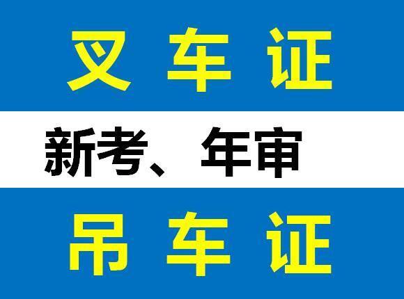 重庆在哪里能考叉车证 好不好考 叉车证好多钱