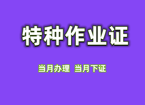 电工焊工高处作业制冷与空调电力电缆证书快速办理