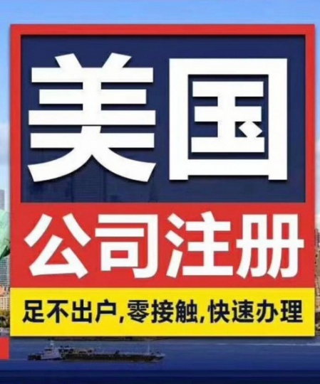 轻松注册美国公司