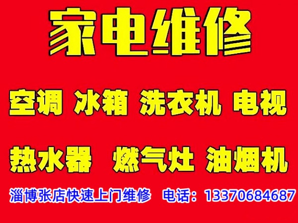 淄博张店家电维修上门服务电话，专业维修经验省钱省心