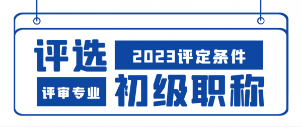 2023年湖北助理工程师评审要求及周期