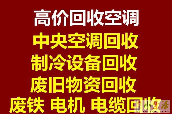 滨州回收空调电话 常年二手废旧空调回收 仓库积压回收 设备回收