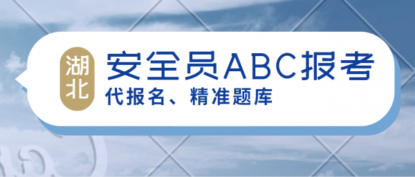 湖北安全员C证报考条件