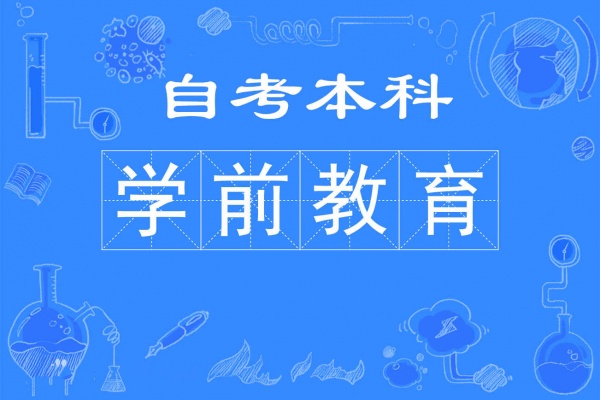 北京学历自考大专本科学前教育专业报名考试简单拿证快