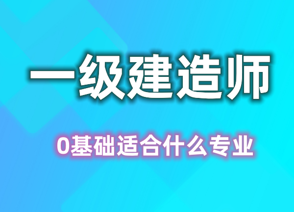 2023一级建造师什么专业适合新手（四川—乐山成都）