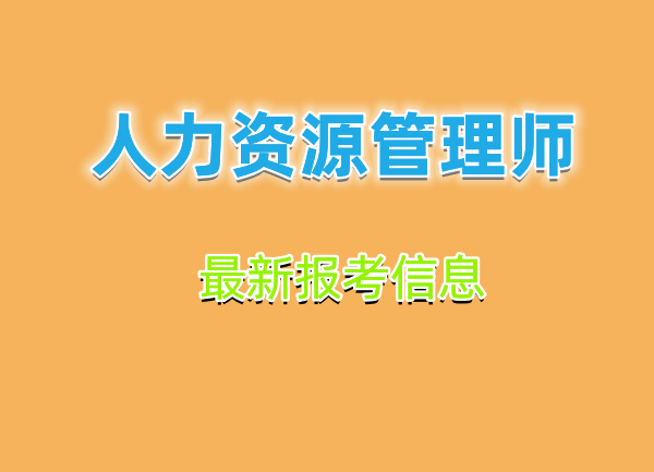 人力资源管理师就业前景报名条件（四川—乐山成都）