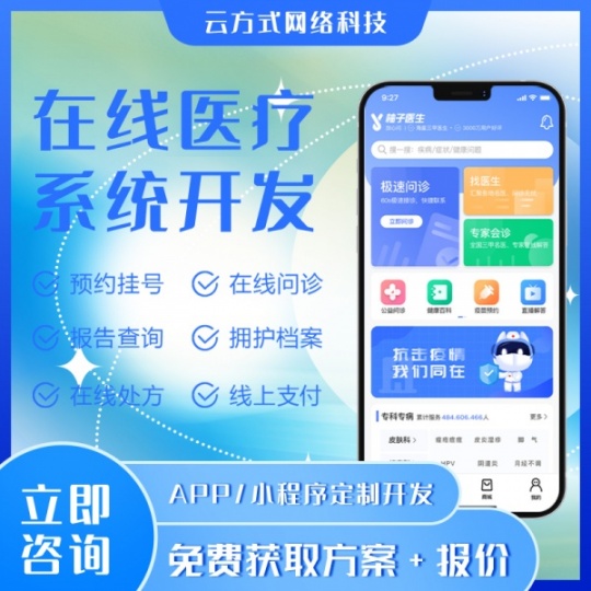 在线医疗APP开发定制