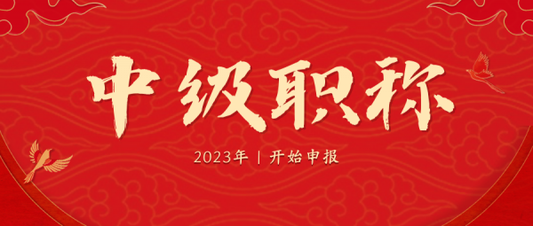 2023年中级职称还有含金量吗？