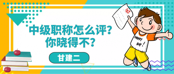 2023年湖北中级工程师职称怎么评？甘建二告诉你