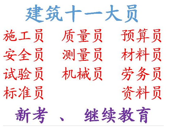 重庆市梁平县机械员报名考试费用多少重庆装饰装修施工员施工员报名培训费用多少