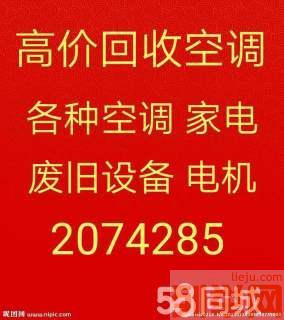 临淄回收空调电话 专业回收各种空调 电机电缆回收 仓库积压回收