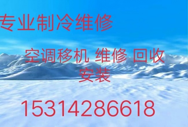 淄川空调移机电话 淄川维修空调 回收空调 各种空调出售出租