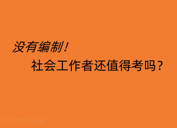 没有编制！社区工作者还值得考么？