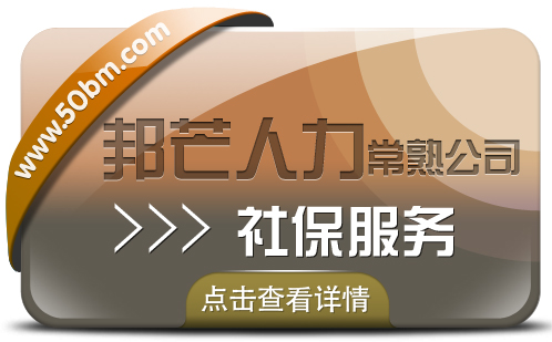 常熟社保服务认准邦芒人力 一站式服务帮您全搞定