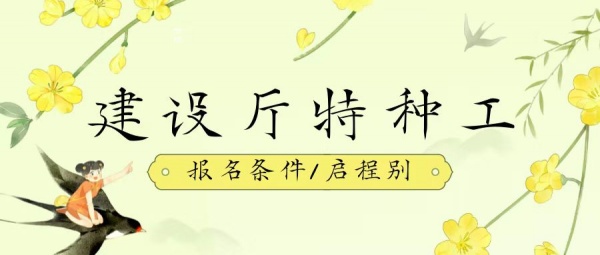 2023年湖北武汉建设厅特种工报名条件有哪些？