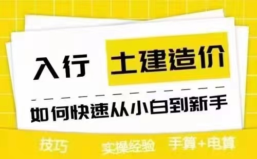 土建造价实操怎么学？西安学造价去哪里好