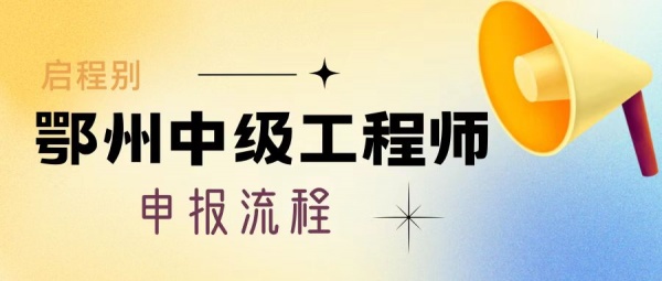 2023年湖北鄂州中级工程师申报流程是怎么样的？