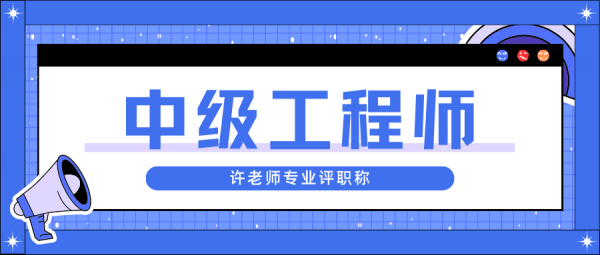 评中级职称一般需要多久出证？