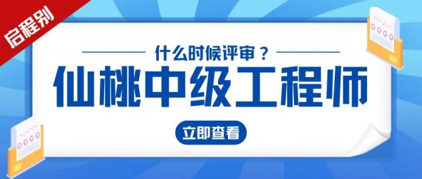 2023年湖北仙桃中级工程师职称评审什么时候去申报？