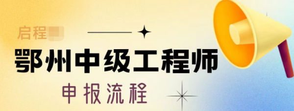 2023年湖北鄂州中级工程师申报流程是怎么样的？